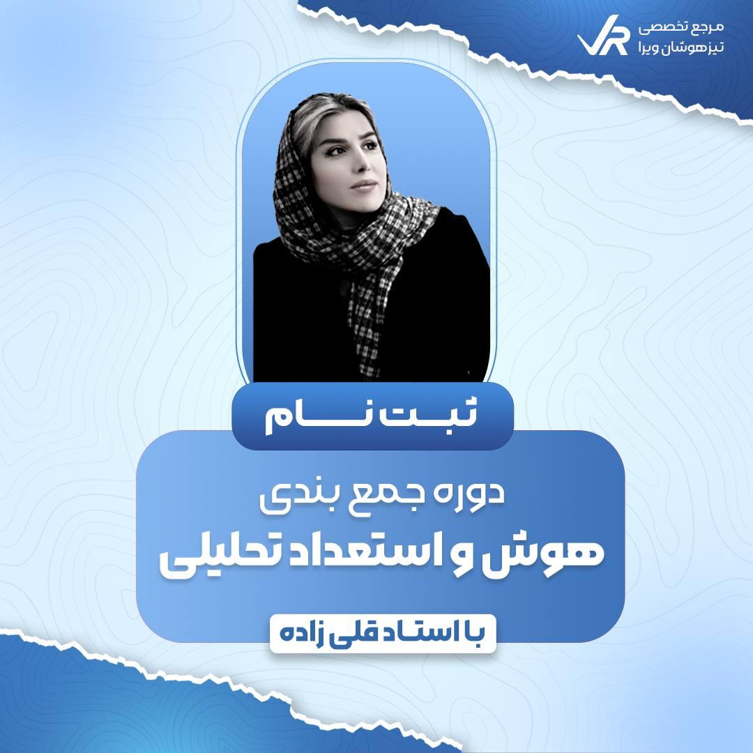 ثبت نام دوره جمع بندی هوش